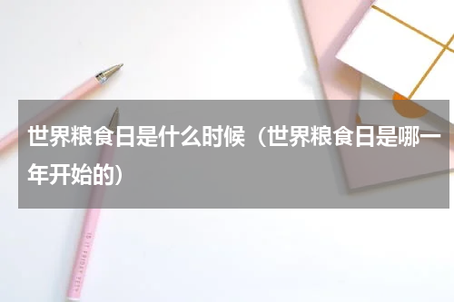 世界粮食日是什么时候（世界粮食日是哪一年开始的）
