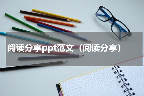 阅读分享ppt范文（阅读分享）