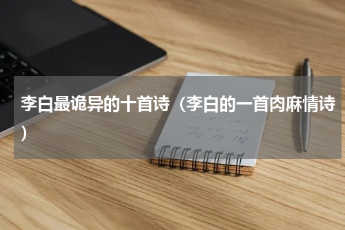 李白最诡异的十首诗（李白的一首肉麻情诗）