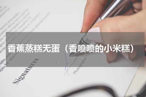 香蕉蒸糕无蛋（香喷喷的小米糕）