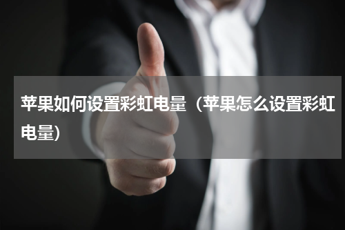 苹果如何设置彩虹电量（苹果怎么设置彩虹电量）