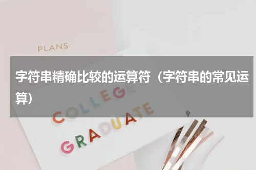 字符串精确比较的运算符（字符串的常见运算）