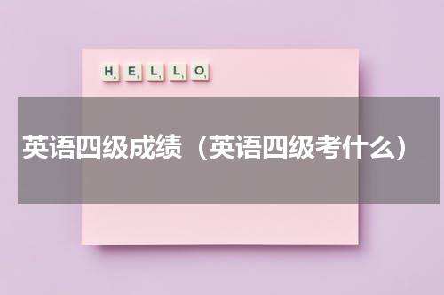 英语四级成绩（英语四级考什么）