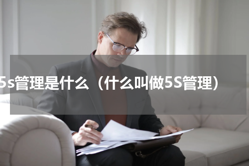 5s管理是什么（什么叫做5S管理）