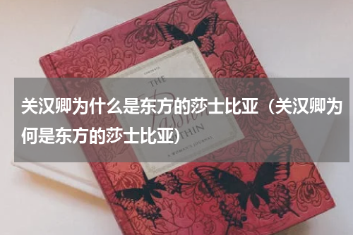 关汉卿为什么是东方的莎士比亚（关汉卿为何是东方的莎士比亚）