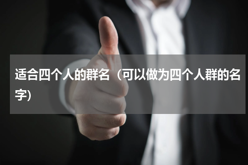 适合四个人的群名（可以做为四个人群的名字）