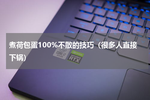 煮荷包蛋100%不散的技巧（很多人直接下锅）