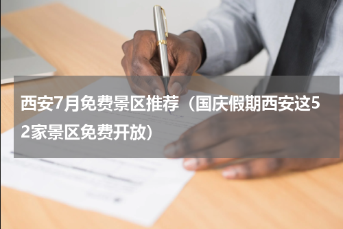西安7月免费景区推荐（国庆假期西安这52家景区免费开放）