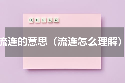 流连的意思（流连怎么理解）