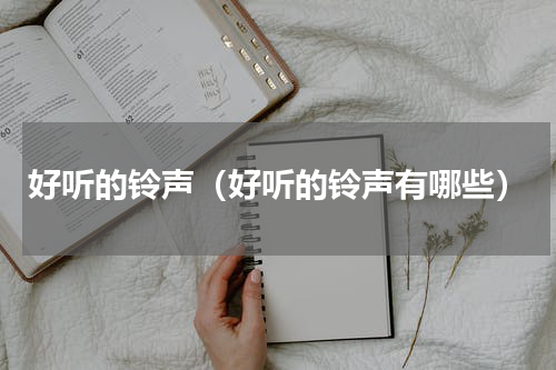 好听的铃声（好听的铃声有哪些）