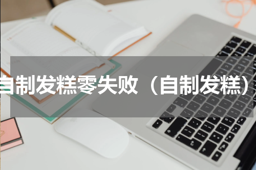 自制发糕零失败（自制发糕）