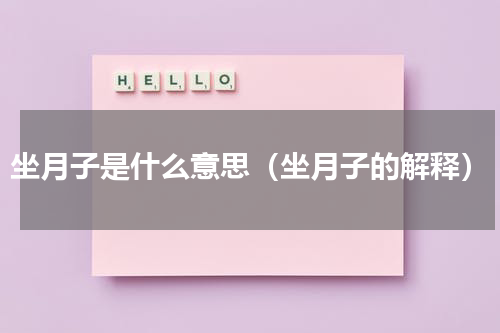 坐月子是什么意思（坐月子的解释）