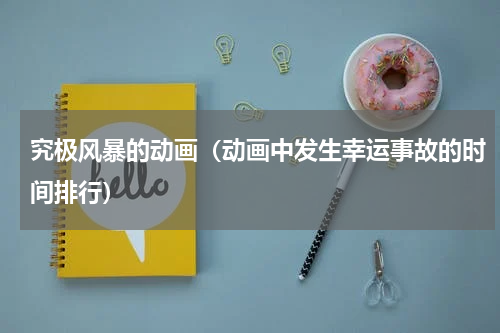 究极风暴的动画（动画中发生幸运事故的时间排行）