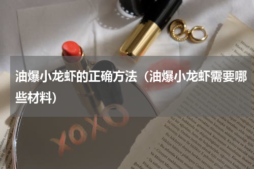 油爆小龙虾的正确方法（油爆小龙虾需要哪些材料）