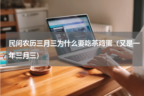 民间农历三月三为什么要吃茶鸡蛋（又是一年三月三）