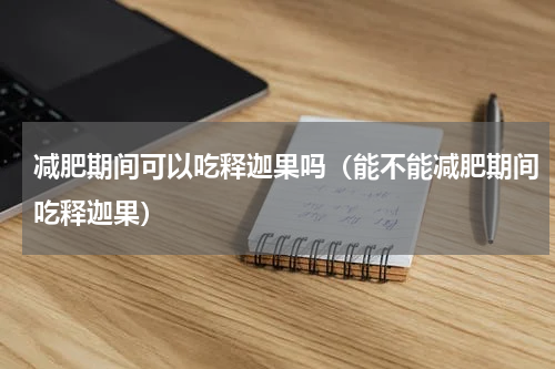 减肥期间可以吃释迦果吗（能不能减肥期间吃释迦果）