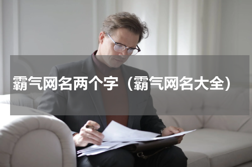霸气网名两个字（霸气网名大全）