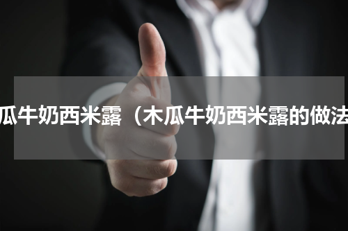 木瓜牛奶西米露（木瓜牛奶西米露的做法）