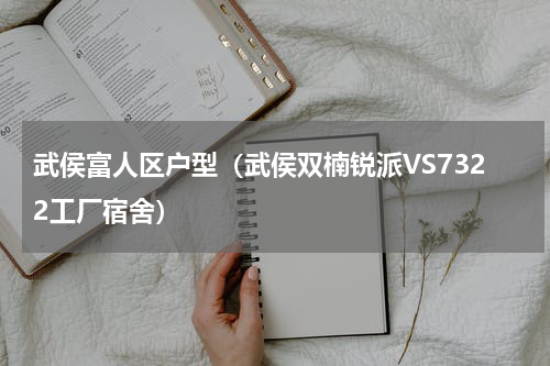 武侯富人区户型（武侯双楠锐派VS7322工厂宿舍）