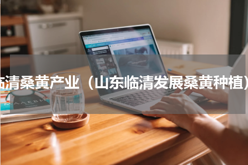 临清桑黄产业（山东临清发展桑黄种植）