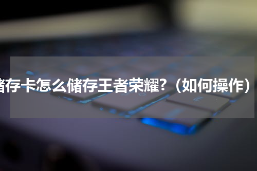 储存卡怎么储存王者荣耀?（如何操作）