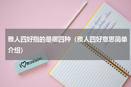 雅人四好指的是哪四种（雅人四好意思简单介绍）