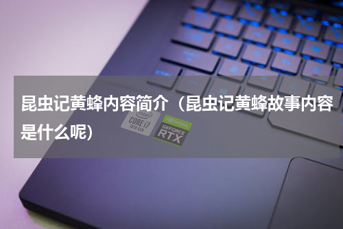 昆虫记黄蜂内容简介（昆虫记黄蜂故事内容是什么呢）