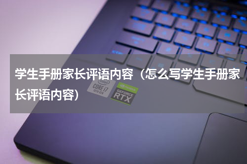 学生手册家长评语内容（怎么写学生手册家长评语内容）