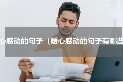 暖心感动的句子（暖心感动的句子有哪些）