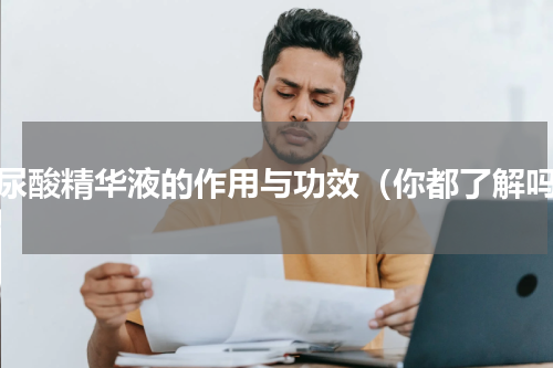 玻尿酸精华液的作用与功效（你都了解吗）