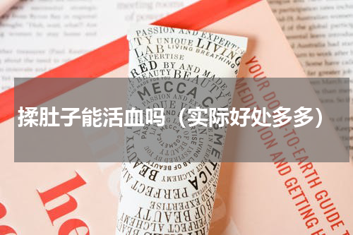 揉肚子能活血吗（实际好处多多）