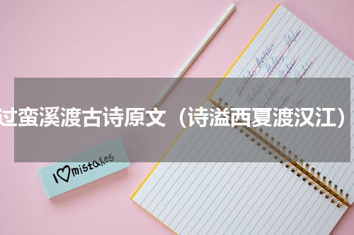 过蛮溪渡古诗原文（诗溢西夏渡汉江）