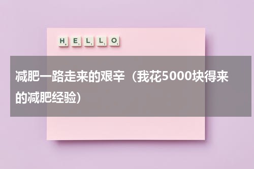 减肥一路走来的艰辛（我花5000块得来的减肥经验）