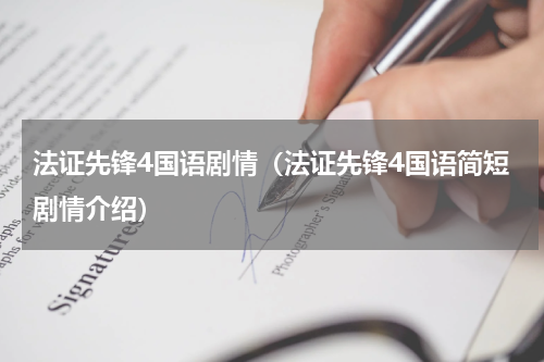 法证先锋4国语剧情（法证先锋4国语简短剧情介绍）
