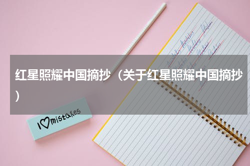 红星照耀中国摘抄（关于红星照耀中国摘抄）