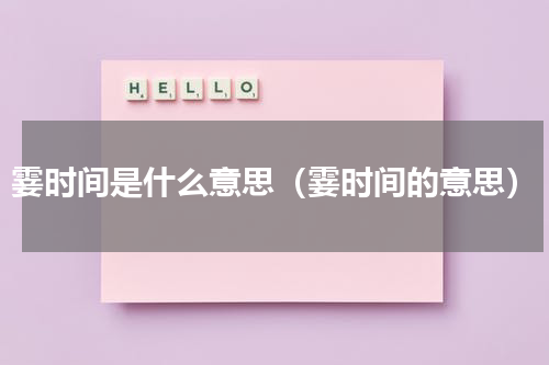 霎时间是什么意思（霎时间的意思）