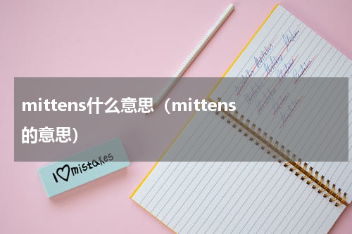 mittens什么意思（mittens的意思）