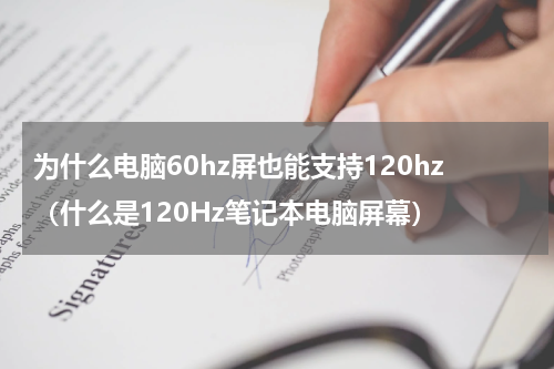 为什么电脑60hz屏也能支持120hz（什么是120Hz笔记本电脑屏幕）