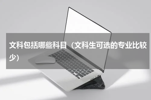 文科包括哪些科目（文科生可选的专业比较少）