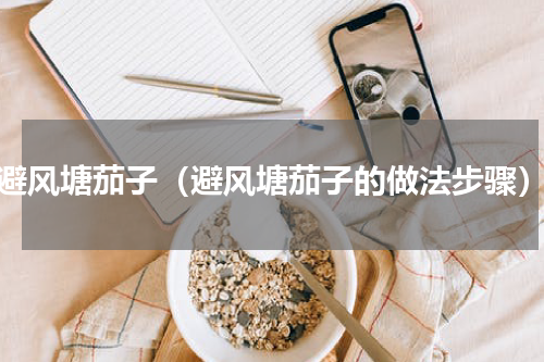 避风塘茄子（避风塘茄子的做法步骤）