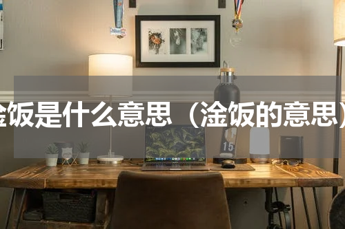 淦饭是什么意思（淦饭的意思）