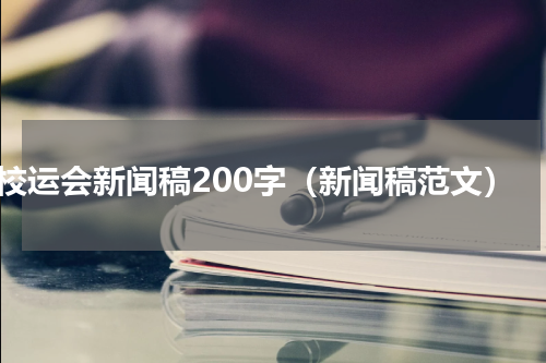 校运会新闻稿200字（新闻稿范文）