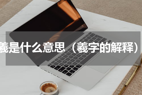 羲是什么意思（羲字的解释）