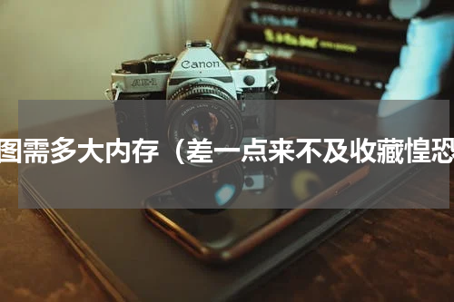 作图需多大内存（差一点来不及收藏惶恐）