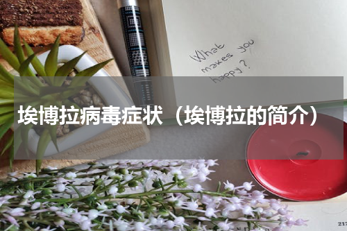 埃博拉病毒症状（埃博拉的简介）