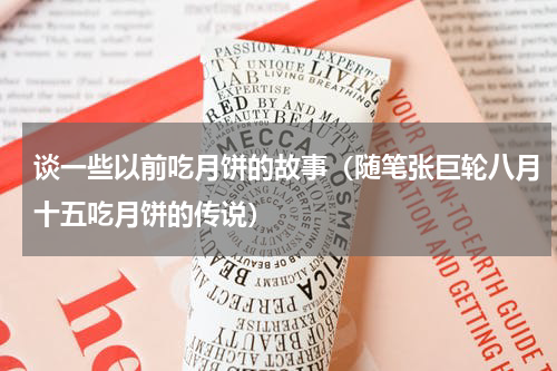 谈一些以前吃月饼的故事（随笔张巨轮八月十五吃月饼的传说）