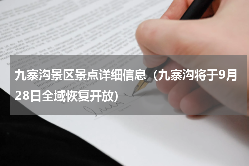 九寨沟景区景点详细信息（九寨沟将于9月28日全域恢复开放）