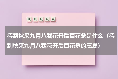 待到秋来九月八我花开后百花杀是什么（待到秋来九月八我花开后百花杀的意思）