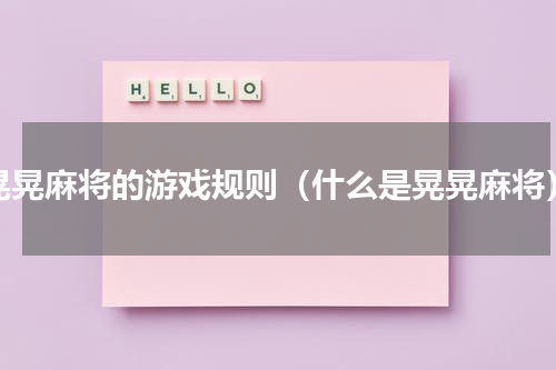 晃晃麻将的游戏规则（什么是晃晃麻将）