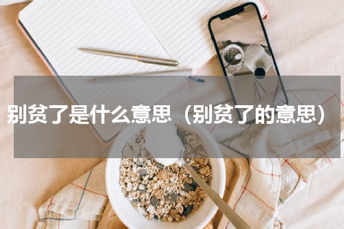 别贫了是什么意思（别贫了的意思）